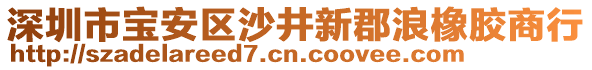 深圳市寶安區(qū)沙井新郡浪橡膠商行