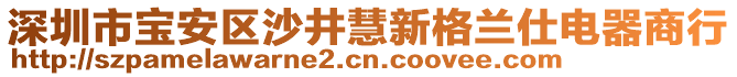 深圳市寶安區(qū)沙井慧新格蘭仕電器商行