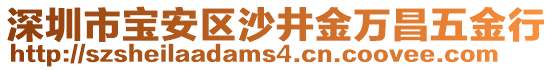 深圳市寶安區(qū)沙井金萬昌五金行