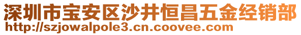 深圳市寶安區(qū)沙井恒昌五金經(jīng)銷部