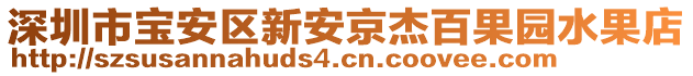 深圳市寶安區(qū)新安京杰百果園水果店