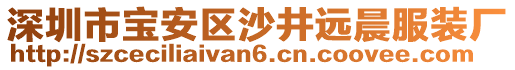 深圳市寶安區(qū)沙井遠晨服裝廠