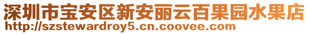 深圳市寶安區(qū)新安麗云百果園水果店