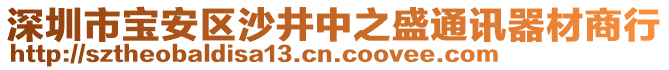 深圳市寶安區(qū)沙井中之盛通訊器材商行