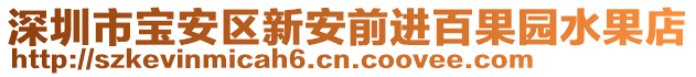 深圳市寶安區(qū)新安前進(jìn)百果園水果店