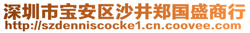 深圳市寶安區(qū)沙井鄭國盛商行