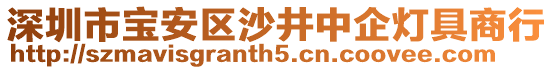 深圳市寶安區(qū)沙井中企燈具商行