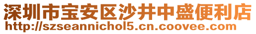 深圳市寶安區(qū)沙井中盛便利店