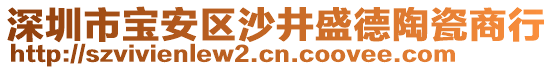 深圳市寶安區(qū)沙井盛德陶瓷商行