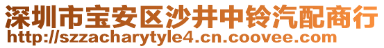 深圳市寶安區(qū)沙井中鈴汽配商行