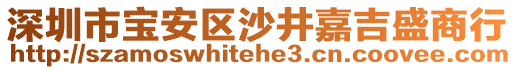 深圳市寶安區(qū)沙井嘉吉盛商行