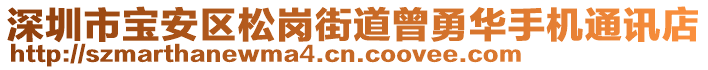 深圳市寶安區(qū)松崗街道曾勇華手機通訊店