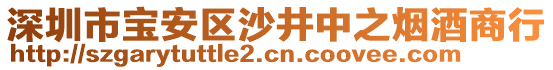 深圳市寶安區(qū)沙井中之煙酒商行