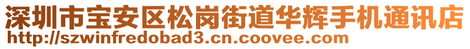 深圳市寶安區(qū)松崗街道華輝手機(jī)通訊店