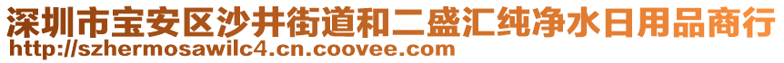 深圳市寶安區(qū)沙井街道和二盛匯純凈水日用品商行