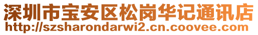 深圳市寶安區(qū)松崗華記通訊店