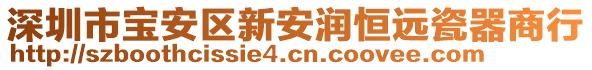 深圳市寶安區(qū)新安潤(rùn)恒遠(yuǎn)瓷器商行