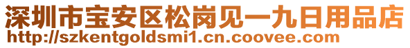 深圳市寶安區(qū)松崗見一九日用品店