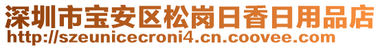 深圳市寶安區(qū)松崗日香日用品店