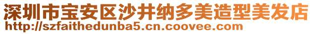 深圳市寶安區(qū)沙井納多美造型美發(fā)店