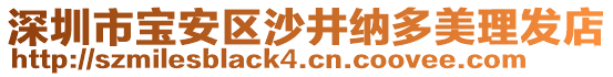 深圳市寶安區(qū)沙井納多美理發(fā)店