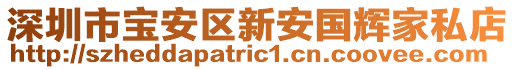 深圳市寶安區(qū)新安國(guó)輝家私店