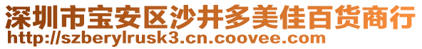 深圳市寶安區(qū)沙井多美佳百貨商行