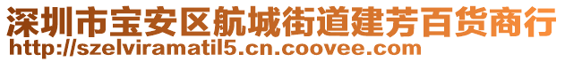 深圳市寶安區(qū)航城街道建芳百貨商行