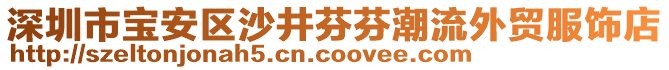 深圳市寶安區(qū)沙井芬芬潮流外貿(mào)服飾店