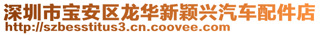 深圳市寶安區(qū)龍華新穎興汽車配件店