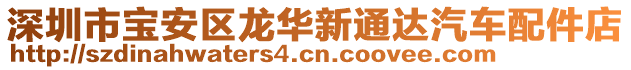 深圳市寶安區(qū)龍華新通達(dá)汽車配件店