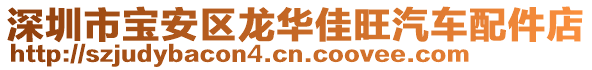 深圳市寶安區(qū)龍華佳旺汽車配件店