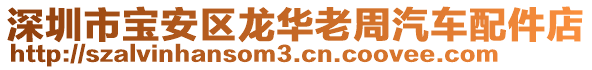 深圳市寶安區(qū)龍華老周汽車配件店