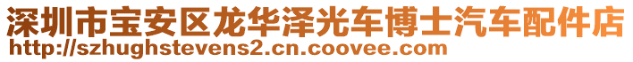 深圳市寶安區(qū)龍華澤光車博士汽車配件店