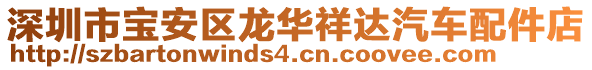 深圳市寶安區(qū)龍華祥達汽車配件店