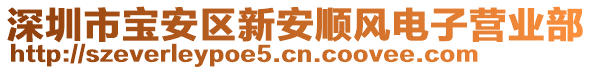 深圳市寶安區(qū)新安順風電子營業(yè)部