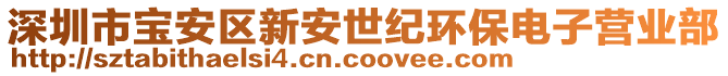 深圳市寶安區(qū)新安世紀環(huán)保電子營業(yè)部