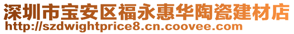 深圳市寶安區(qū)福永惠華陶瓷建材店