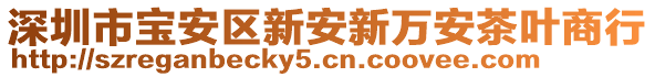 深圳市寶安區(qū)新安新萬安茶葉商行