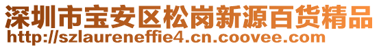 深圳市寶安區(qū)松崗新源百貨精品