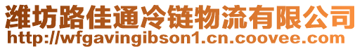 濰坊路佳通冷鏈物流有限公司