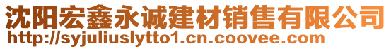 沈陽宏鑫永誠建材銷售有限公司