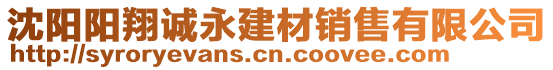 沈陽陽翔誠永建材銷售有限公司