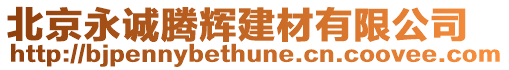 北京永誠(chéng)騰輝建材有限公司