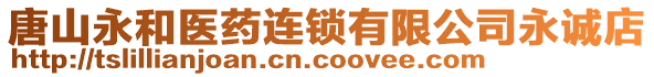 唐山永和醫(yī)藥連鎖有限公司永誠店