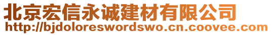 北京宏信永誠(chéng)建材有限公司