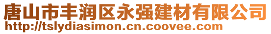 唐山市豐潤區(qū)永強(qiáng)建材有限公司