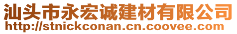 汕頭市永宏誠建材有限公司