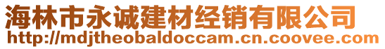 海林市永誠建材經銷有限公司