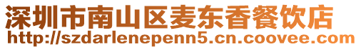 深圳市南山區(qū)麥東香餐飲店